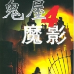 鬼屋魔影安卓版