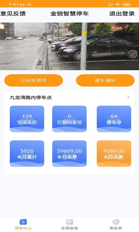 金锐智慧停车收费官网版
