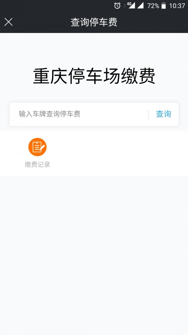 重庆好停车最新版