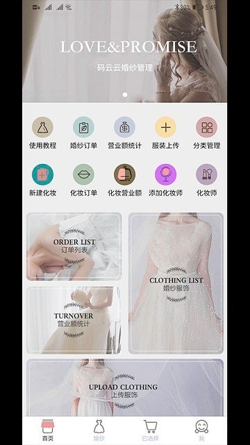 码云云婚纱管理系统安卓版