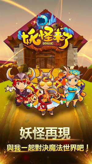 妖怪来了免费版
