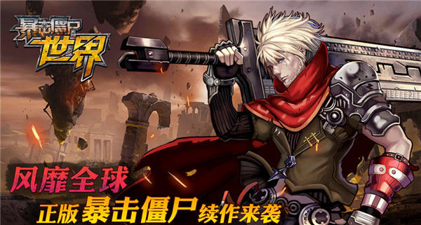 暴击僵尸世界最新版