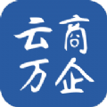 云商万企手机版