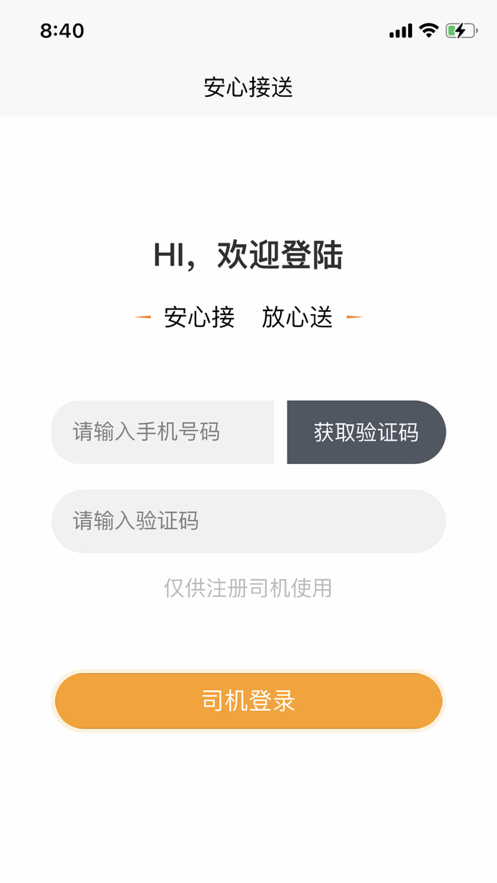 安心接送员最新版