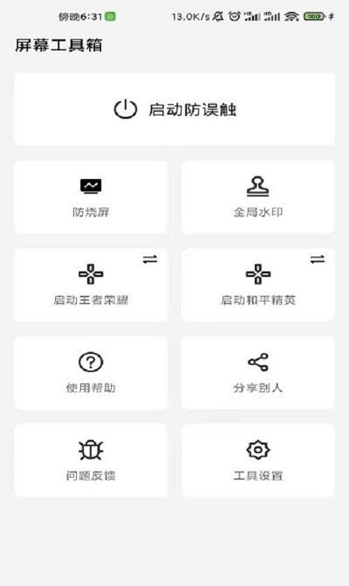 手机屏幕工具箱防误触官网版