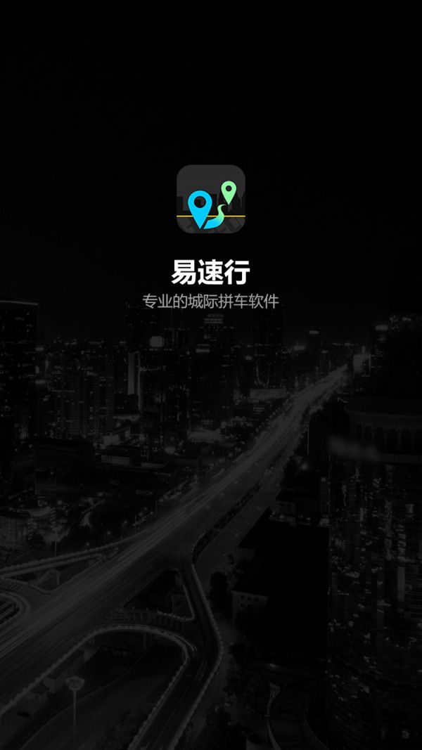 易速行最新版