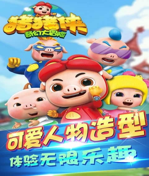 猪猪侠奇幻大冒险手机版
