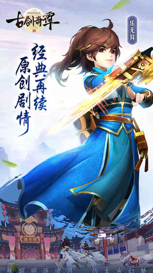 古剑奇谭二手机版