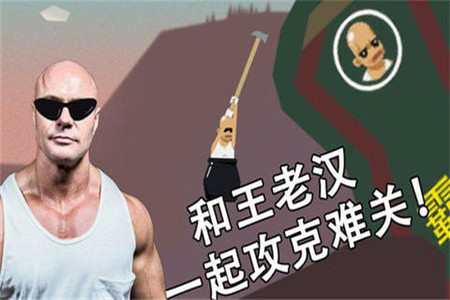 和老王一起攻克难关最新版