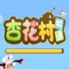 杏花村物语免费版