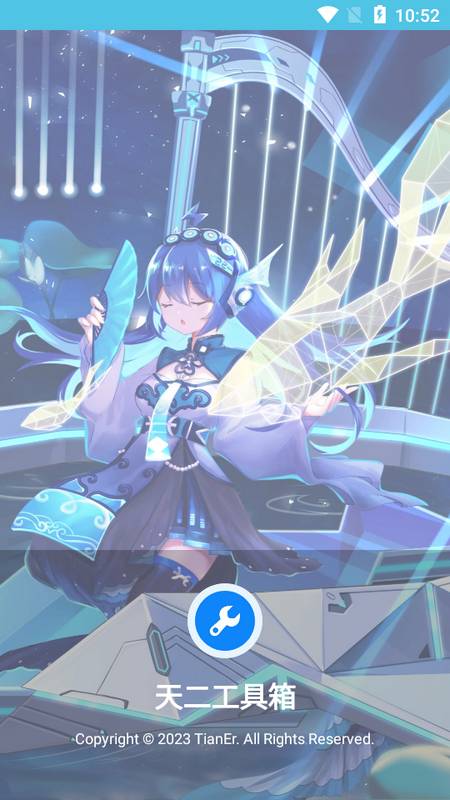 天二工具箱官网版