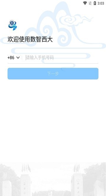 数智西大免费版