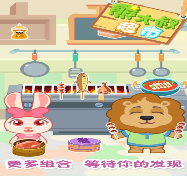 熊大叔超市最新版