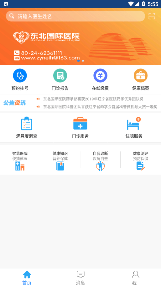 东北国际医院安卓版