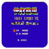 街霸VI：人官网版