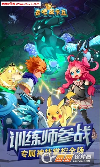 去吧皮卡丘手机版