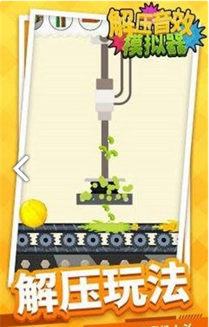 解压音效模拟器官网版