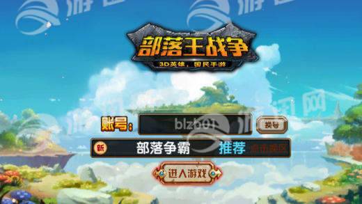 部落王战争手机版