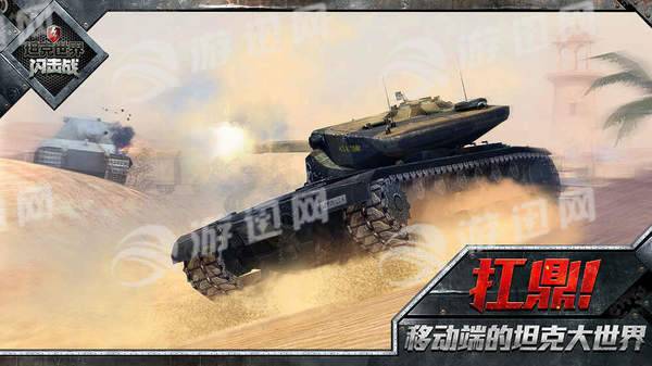 坦克世界闪击战免费版