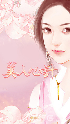 美人心计免费版