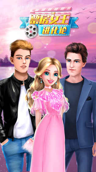 票房女王进化论官网版