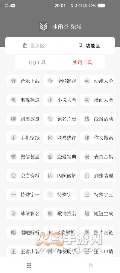 柴域工具箱最新版