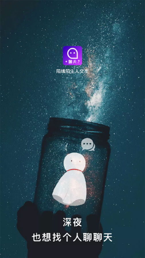 陌缘陌生人交友手机版
