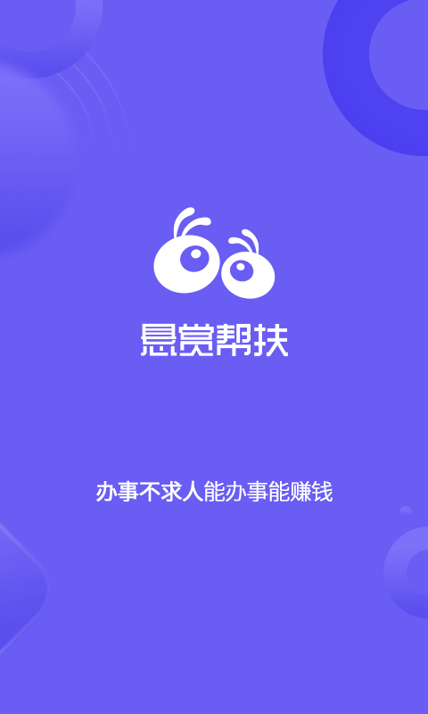 悬赏帮扶免费版