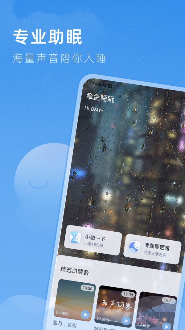 章鱼睡眠免费版