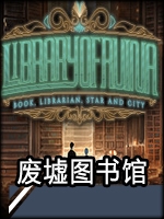 废墟图书馆官网版