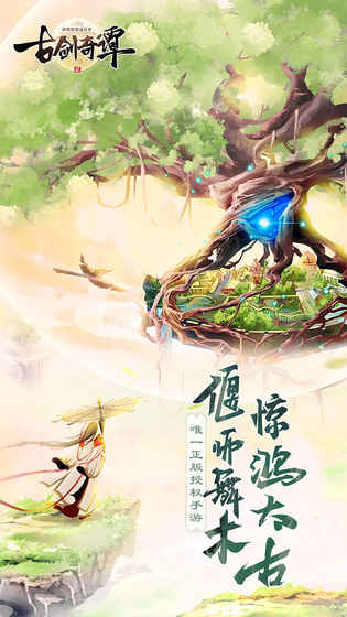 古剑奇谭二安卓版