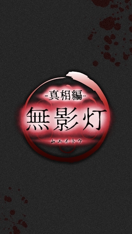 无影灯真相篇官网版