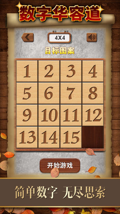 数字华容道