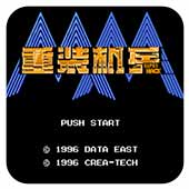 重装机兵：superhack安卓版