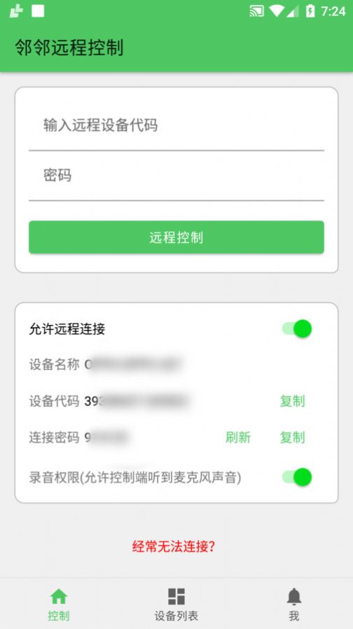林林远程控制最新版