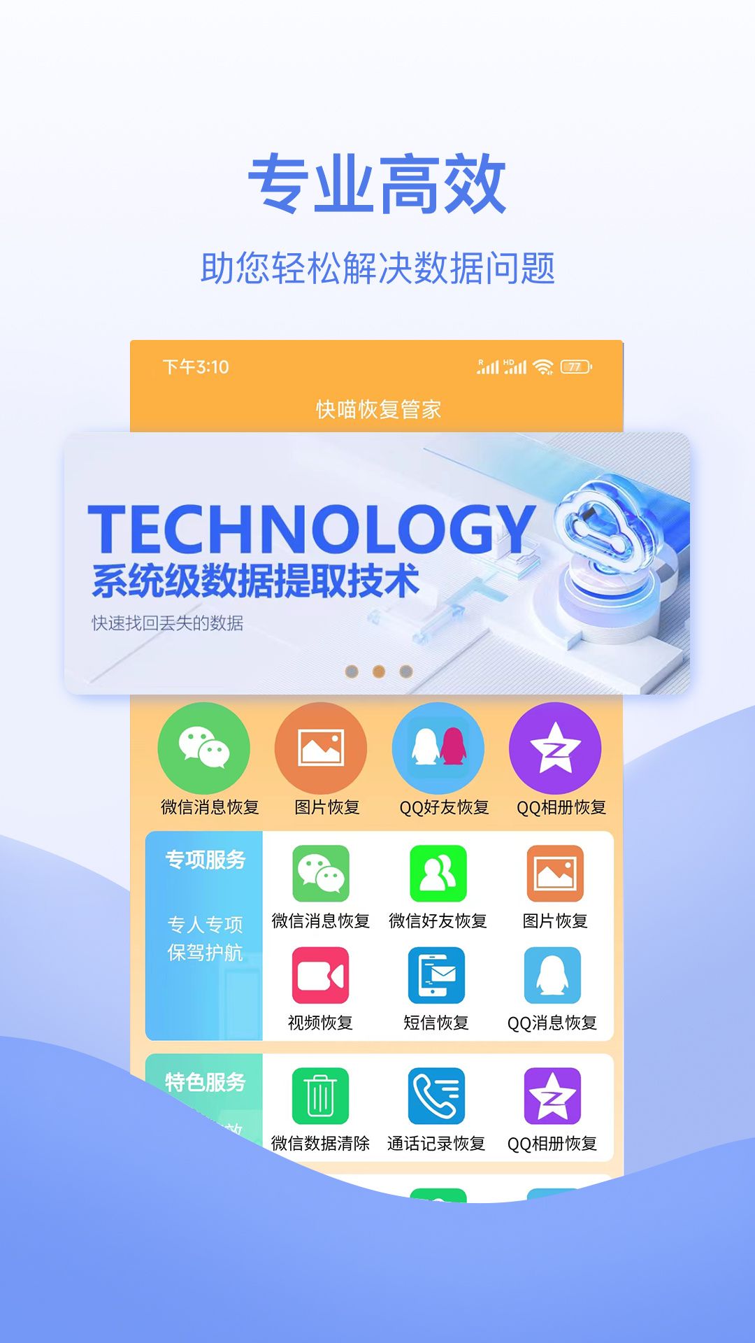 快喵恢复管家官网版