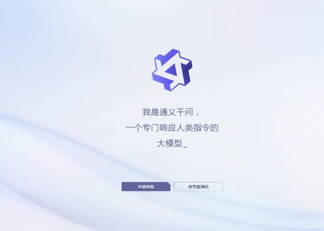 通义千问官网版