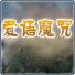 爱语魔咒官网版