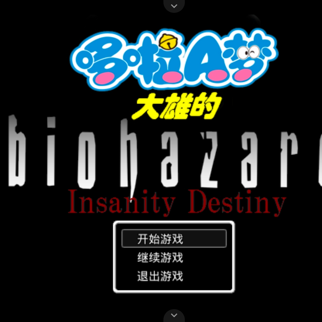 野比大雄生化危机疯狂的宿命免费版