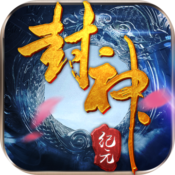 封神纪元免费版