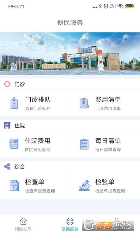 泉州第一医院掌上医院官网版