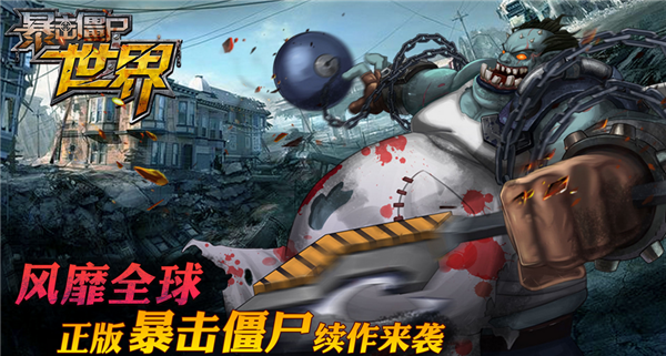 暴击僵尸世界手机版