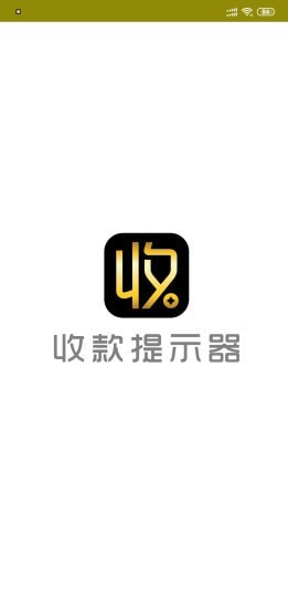 收款提示器官网版