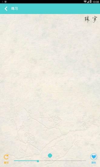 钢笔行书练字免费版