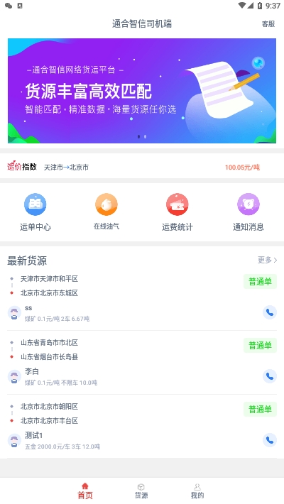 通合智信司机端免费版