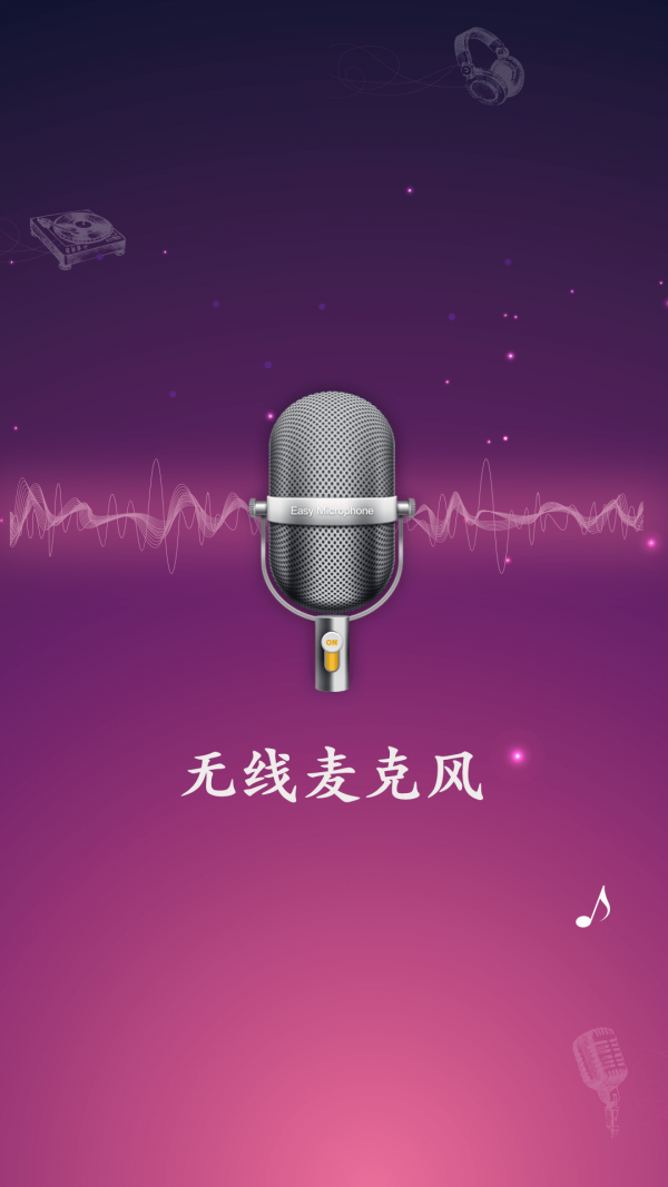 无线麦克风安卓版