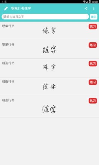 钢笔行书练字手机版