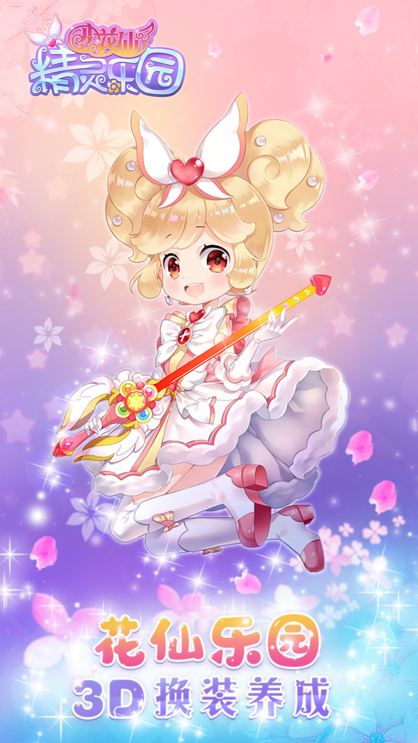 小花仙精灵乐园安卓版