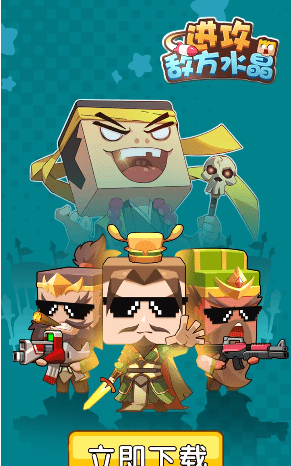 进攻敌方水晶免费版