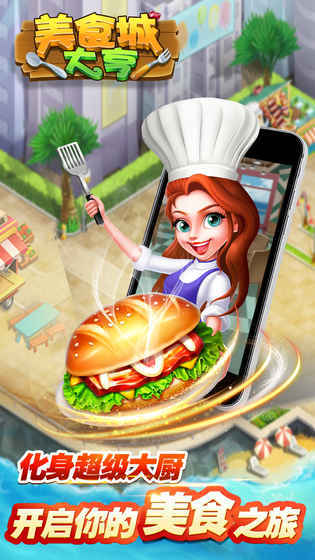 美食城大亨官网版